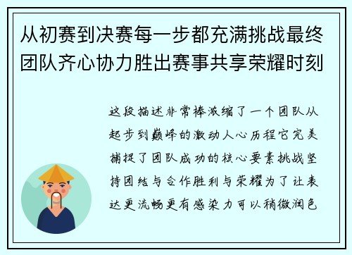 从初赛到决赛每一步都充满挑战最终团队齐心协力胜出赛事共享荣耀时刻